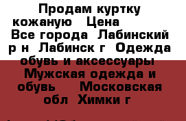 Продам куртку кожаную › Цена ­ 2 000 - Все города, Лабинский р-н, Лабинск г. Одежда, обувь и аксессуары » Мужская одежда и обувь   . Московская обл.,Химки г.